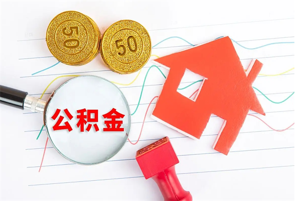 祁阳贵阳公积金怎么提取出来（贵阳的公积金怎么提取）