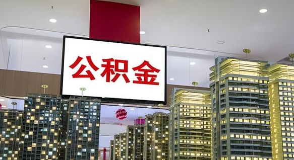 祁阳公积金离退休提取什么意思（公积金离退休提取啥意思）