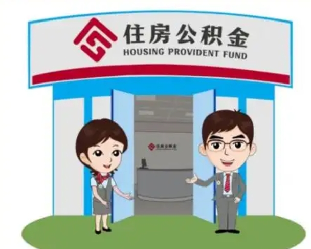 祁阳离职后可以全额提取住房公积金吗（离职了是不是可以提取公积金）